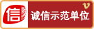 诚信示范单位